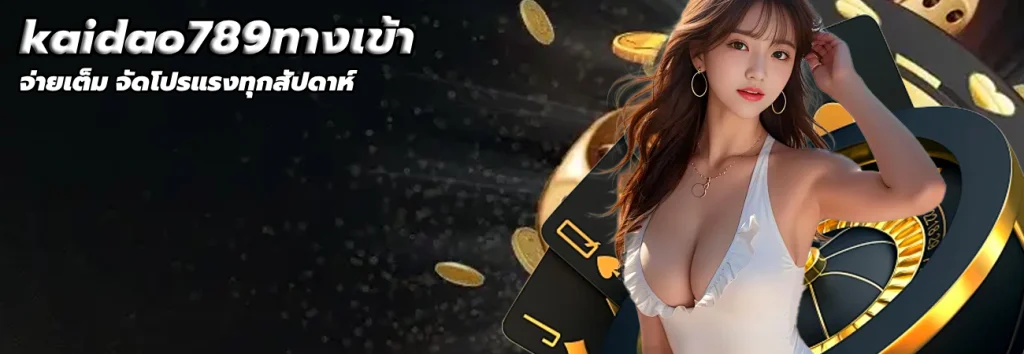 kaidao789ทางเข้า